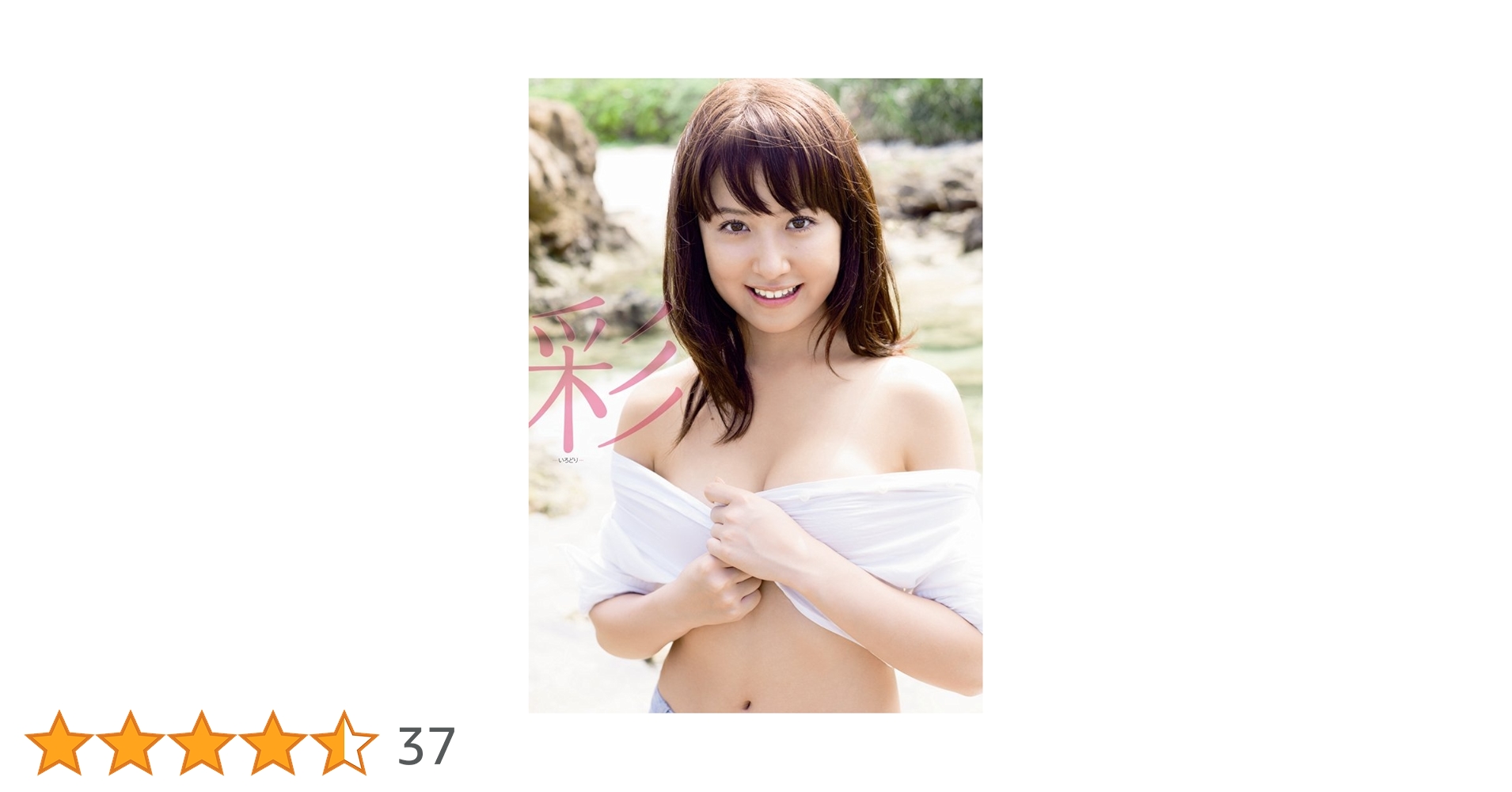 衛藤美彩 最新写真集 サイン入り 衛藤美彩 最新写真集 サイン入り 衛藤美彩 最新写真集 - メルカリ